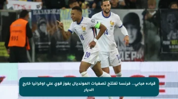 قيادة مبابي.. فرنسا تفتتح تصفيات المونديال بفوز قوي على أوكرانيا خارج الديار